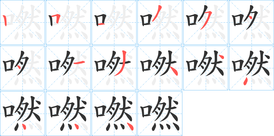 嘫字的笔顺