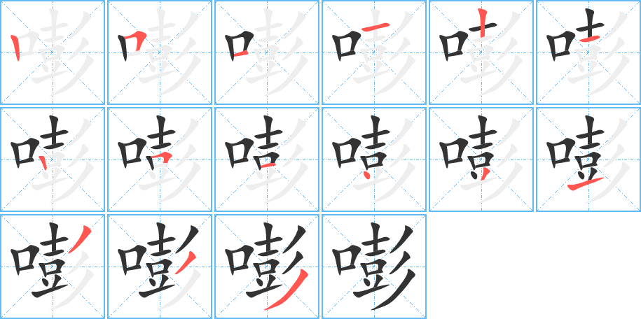 嘭字的笔顺
