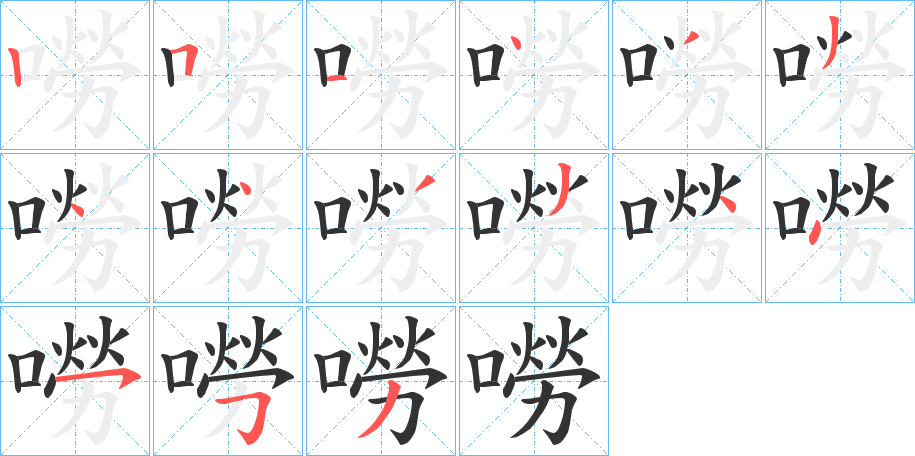 嘮字的笔顺