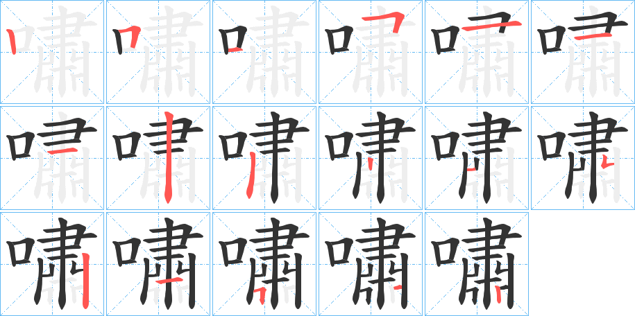 嘯字的笔顺