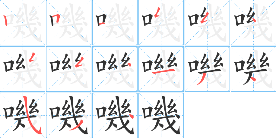 嘰字的笔顺