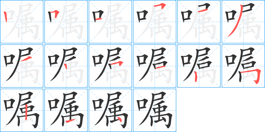 嘱字的笔顺