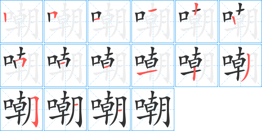 嘲字的笔顺