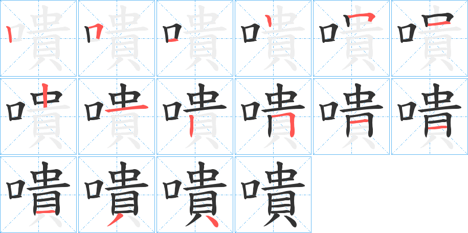 嘳字的笔顺