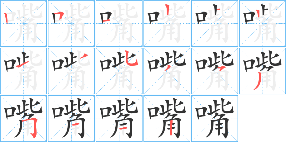 嘴字的笔顺
