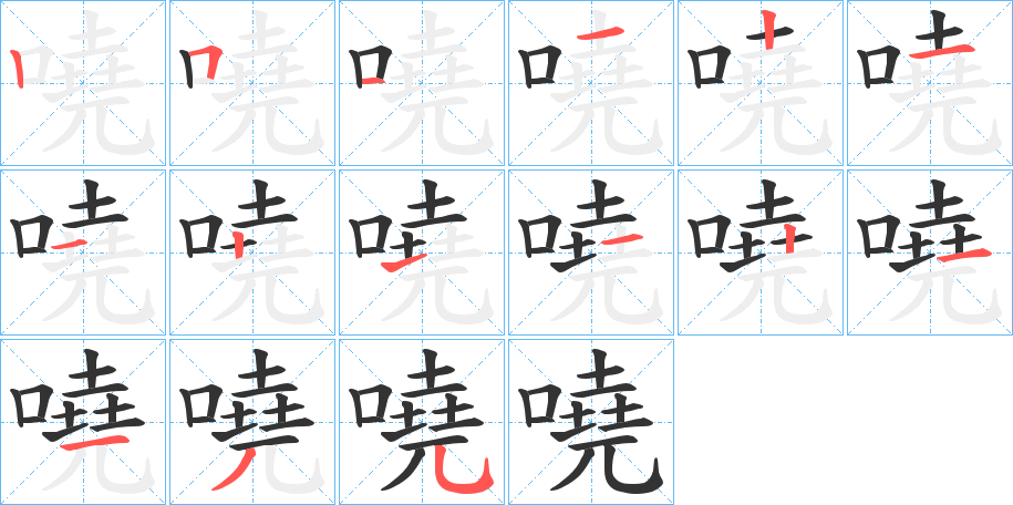 嘵字的笔顺