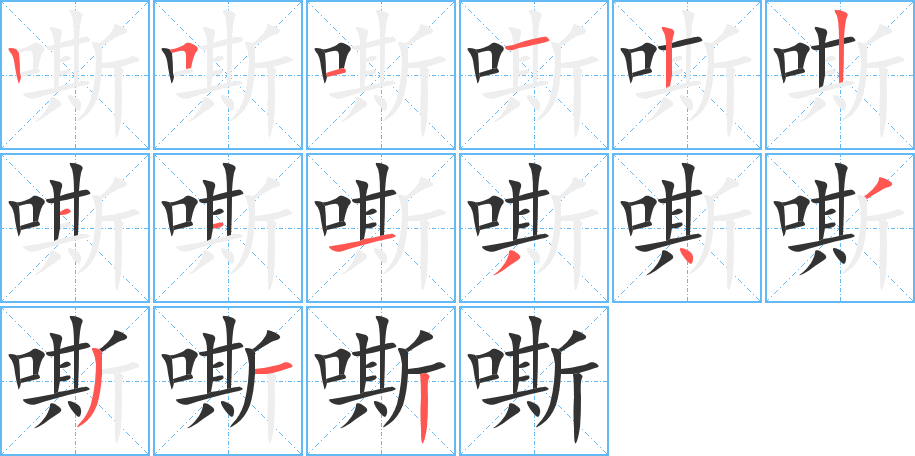 嘶字的笔顺