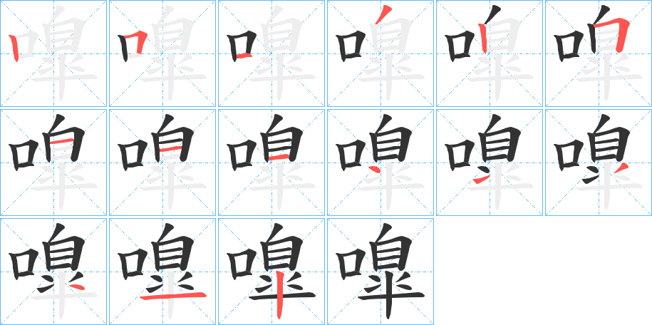 嘷字的笔顺