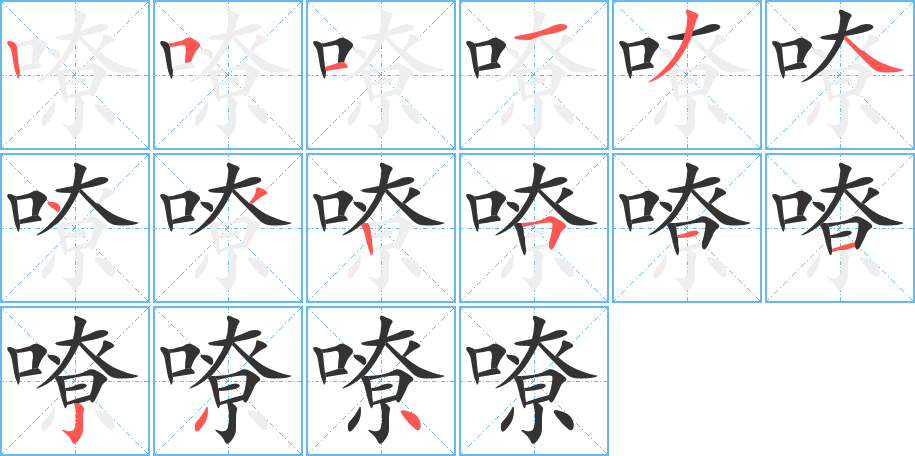嘹字的笔顺