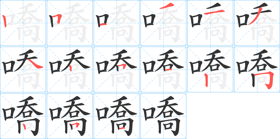 嘺字的笔顺