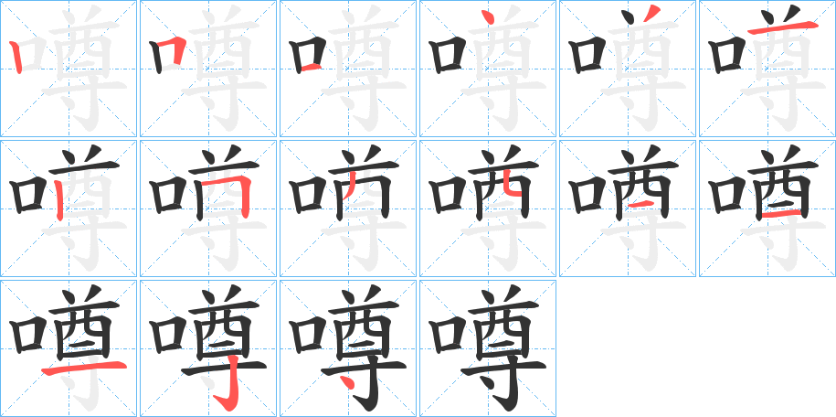 噂字的笔顺