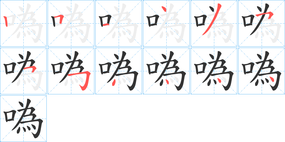 噅字的笔顺