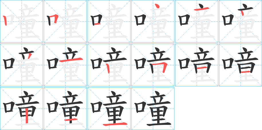 噇字的笔顺
