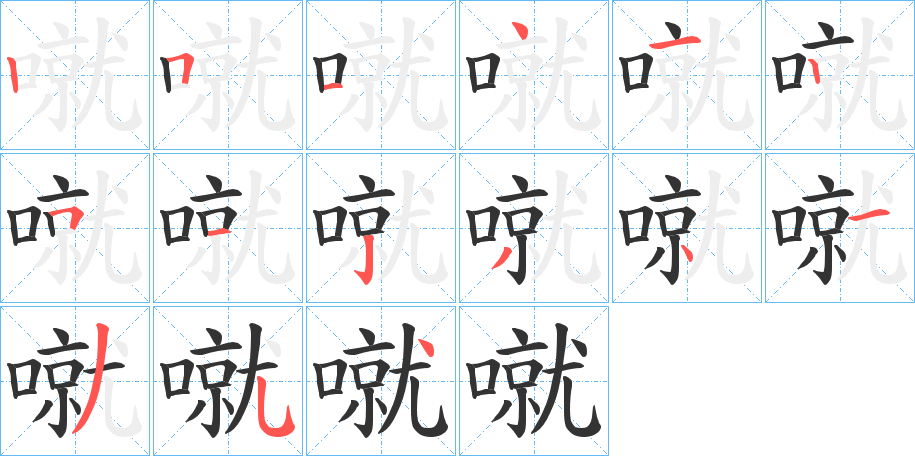 噈字的笔顺