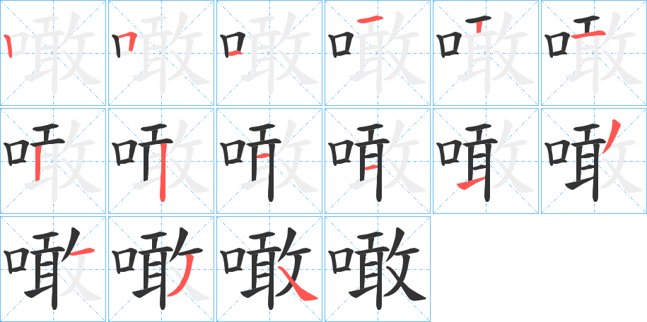 噉字的笔顺