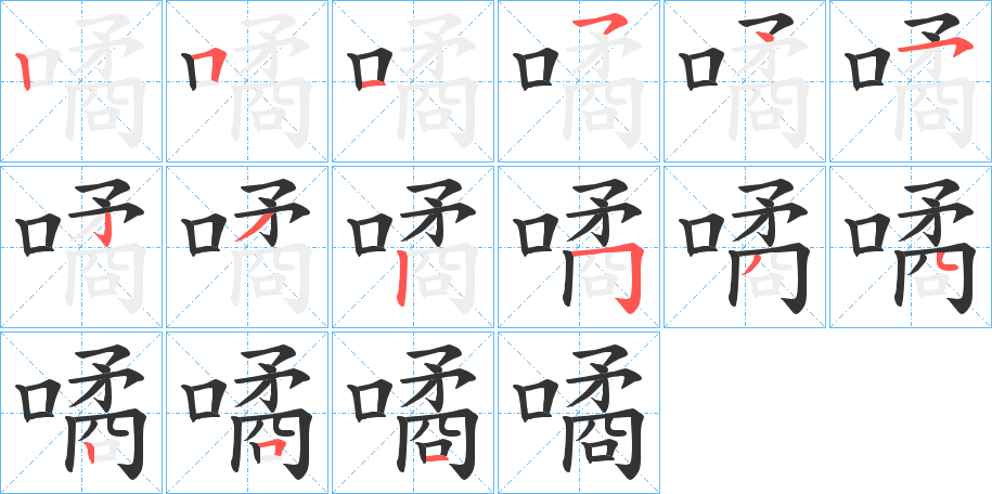噊字的笔顺