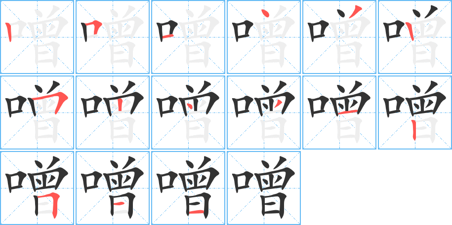 噌字的笔顺