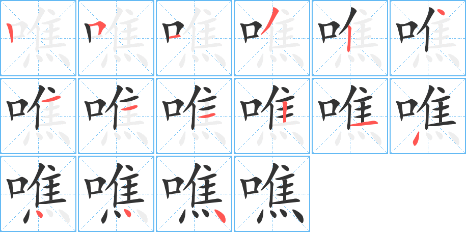 噍字的笔顺