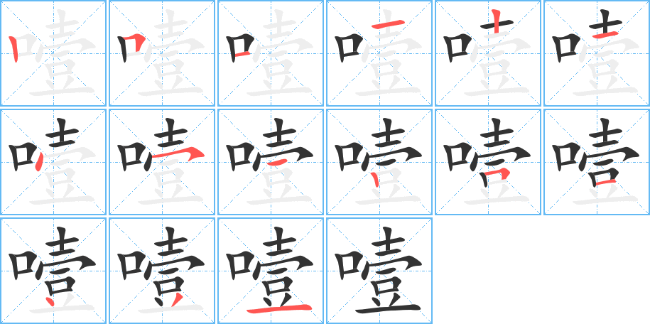 噎字的笔顺