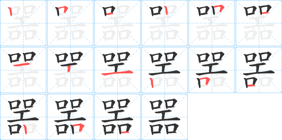 噐字的笔顺