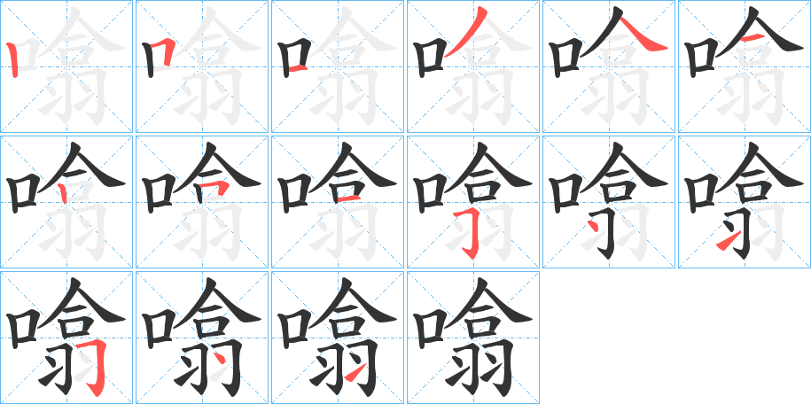 噏字的笔顺