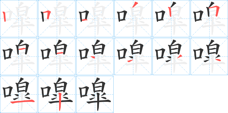 噑字的笔顺