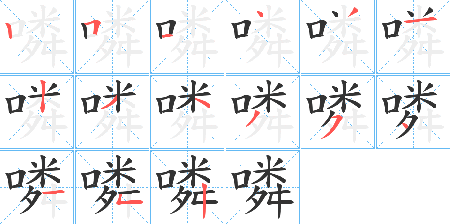 噒字的笔顺