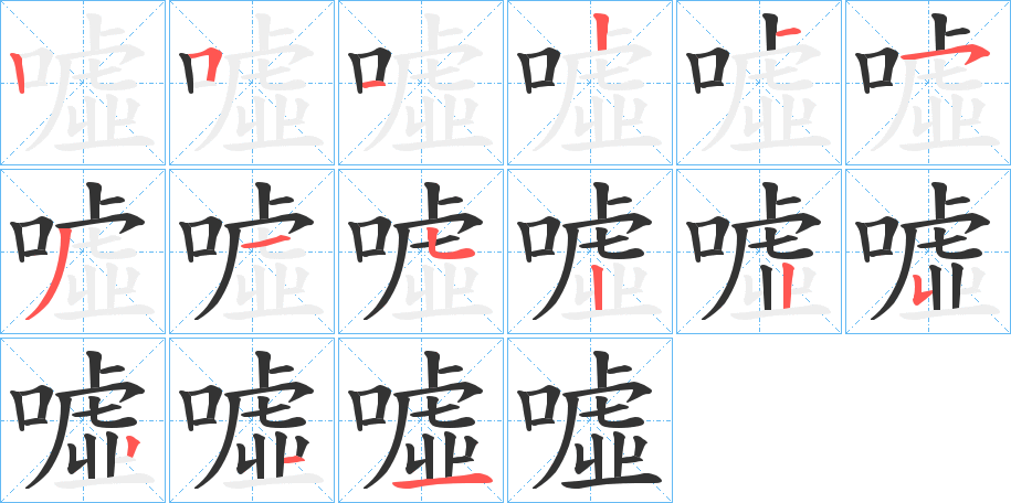 噓字的笔顺