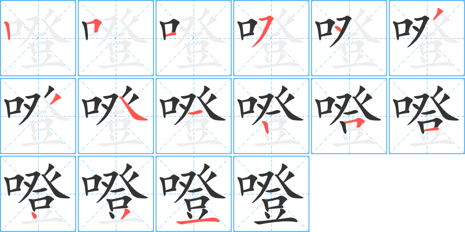 噔字的笔顺