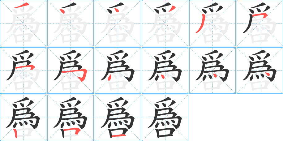 噕字的笔顺