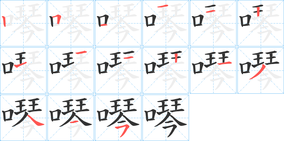 噖字的笔顺