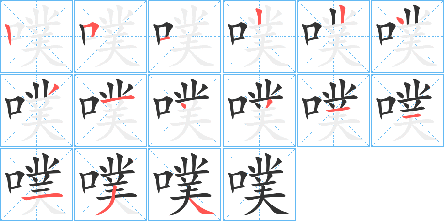 噗字的笔顺