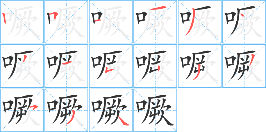 噘字的笔顺