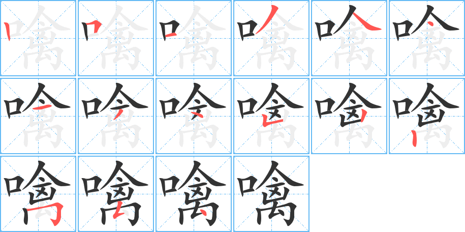 噙字的笔顺