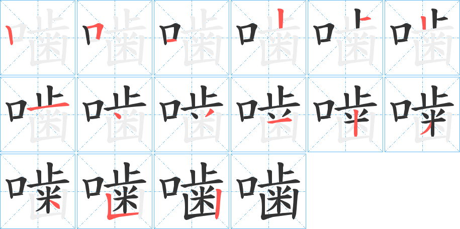 噛字的笔顺