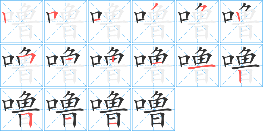 噜字的笔顺