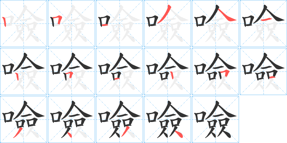 噞字的笔顺