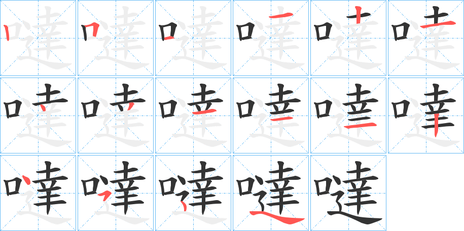 噠字的笔顺