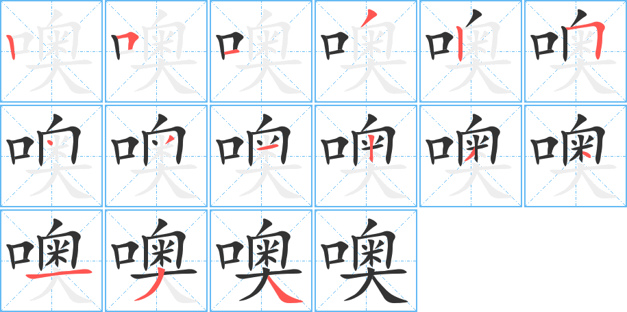 噢字的笔顺