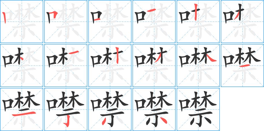 噤字的笔顺