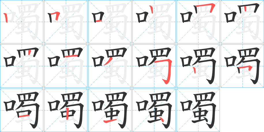 噣字的笔顺