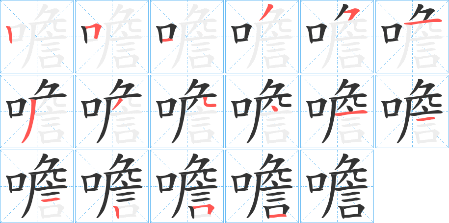 噡字的笔顺