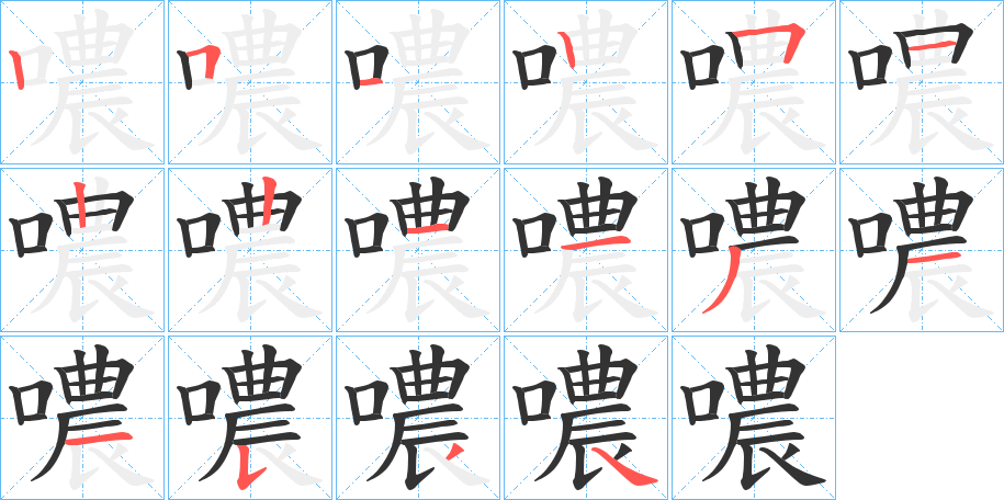 噥字的笔顺
