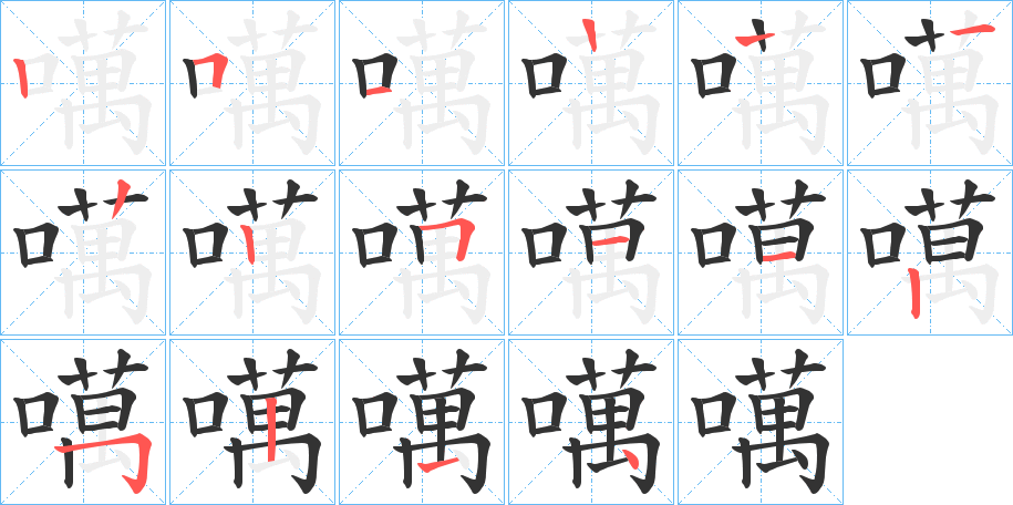 噧字的笔顺