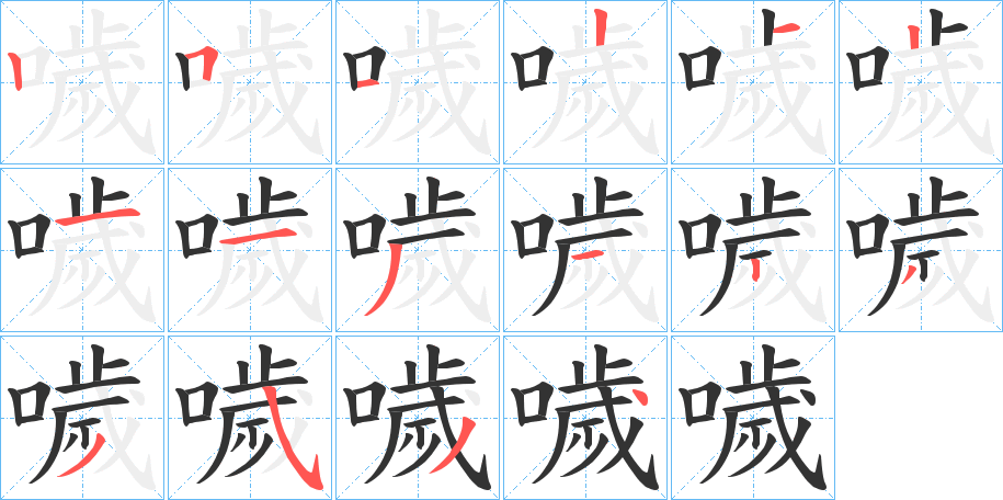 噦字的笔顺