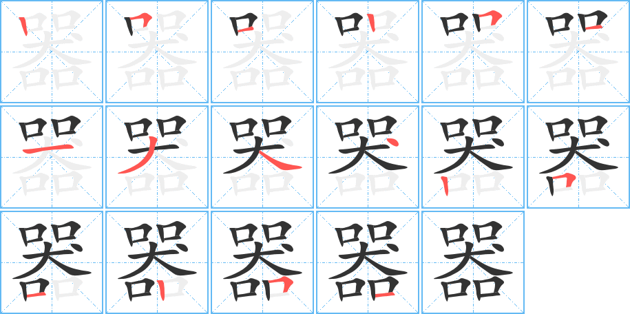 器字的笔顺