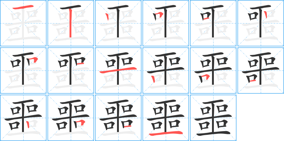 噩字的笔顺