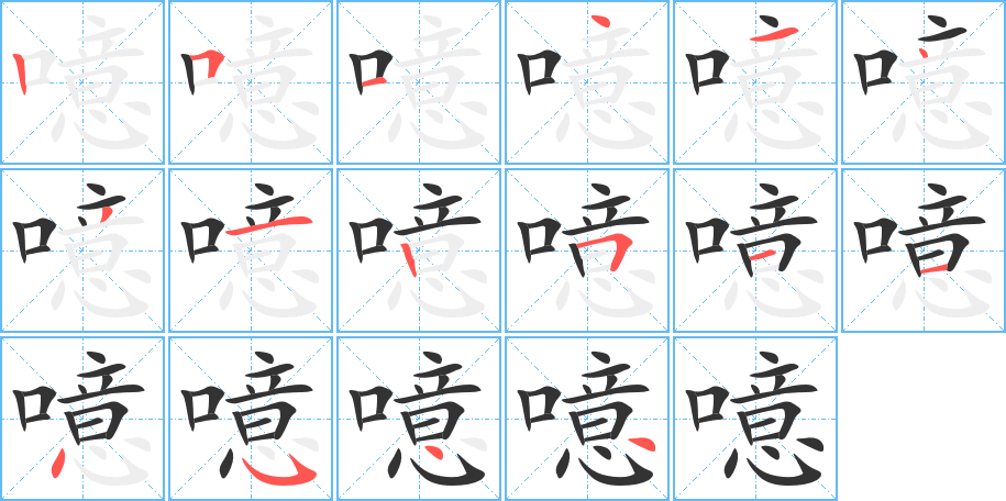 噫字的笔顺