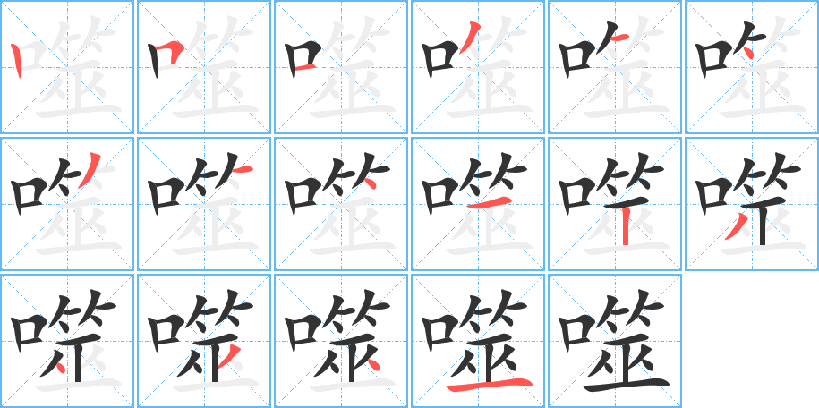 噬字的笔顺