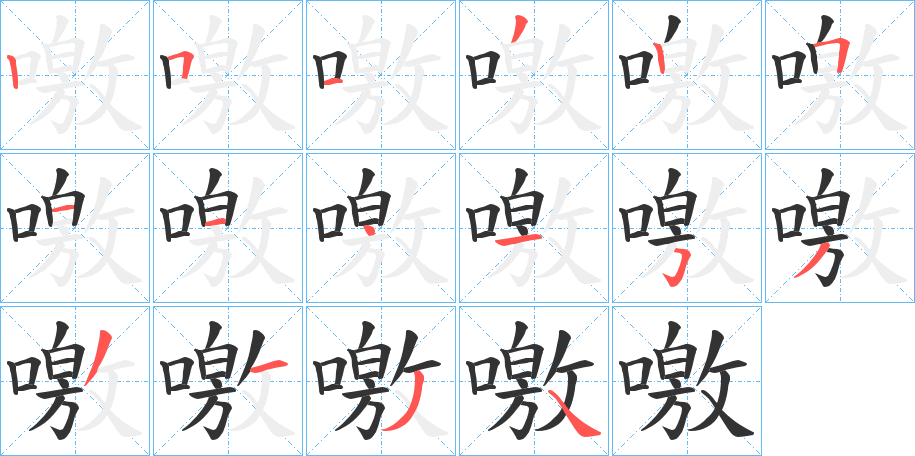 噭字的笔顺
